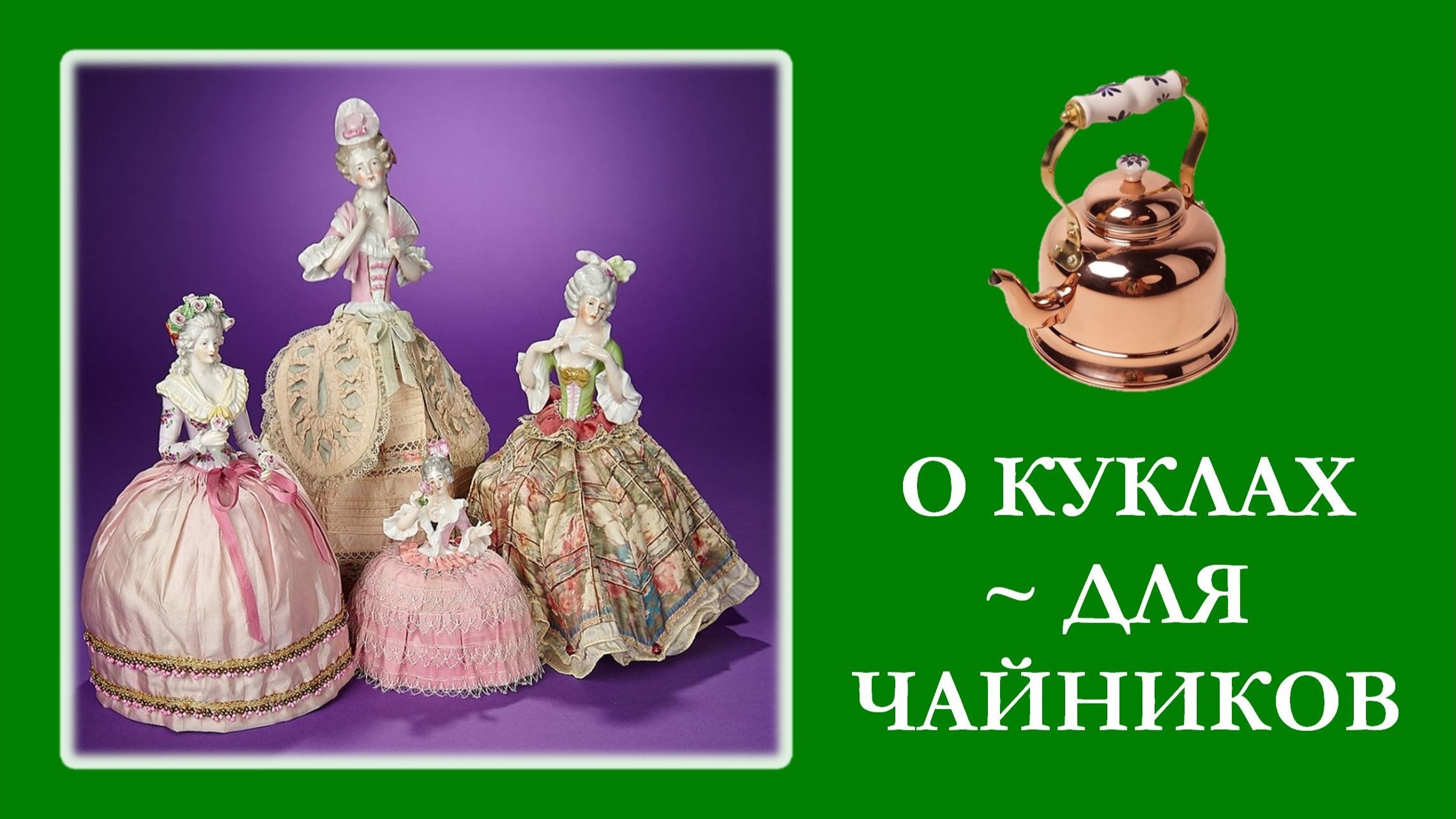 Коллекционные и авторские куклы